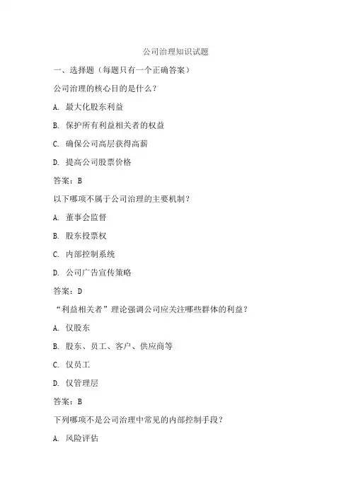 公司治理知识试题