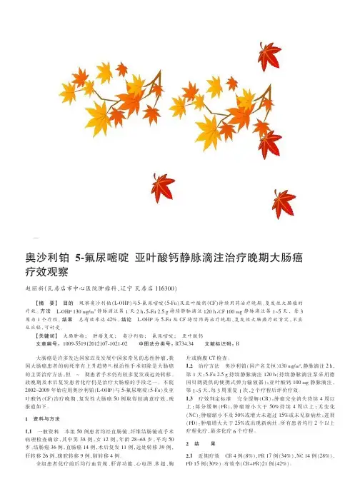 奥沙利铂 5-氟尿嘧啶 亚叶酸钙静脉滴注治疗晚期大肠癌疗效观察