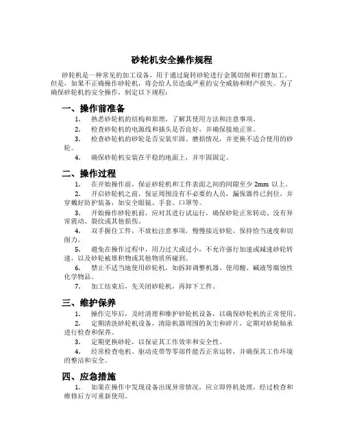 砂轮机安全操作规程