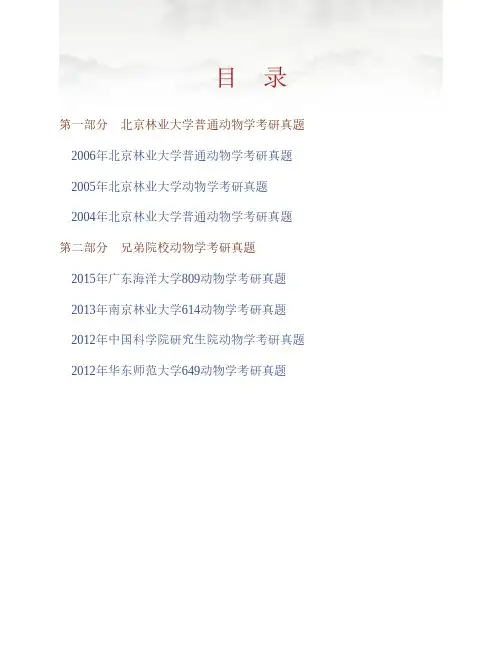 (NEW)北京林业大学《711普通动物学》历年考研真题汇编