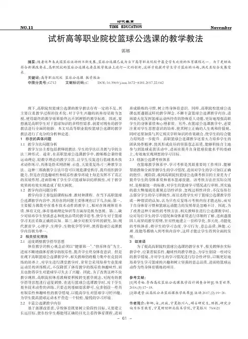 试析高等职业院校篮球公选课的教学教法