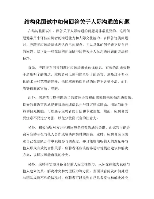 结构化面试中如何回答关于人际沟通的问题