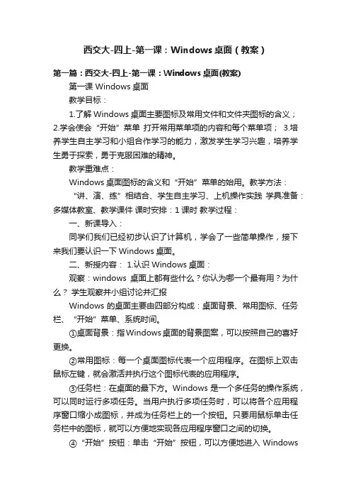 西交大-四上-第一课：Windows桌面（教案）
