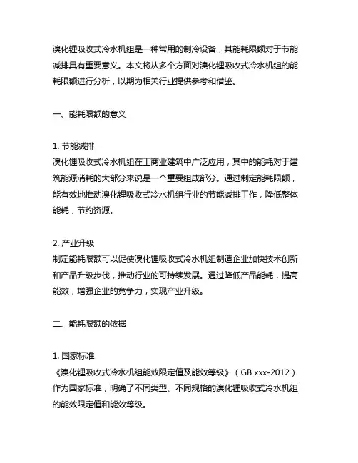 溴化锂吸收式冷水机组 能耗限额