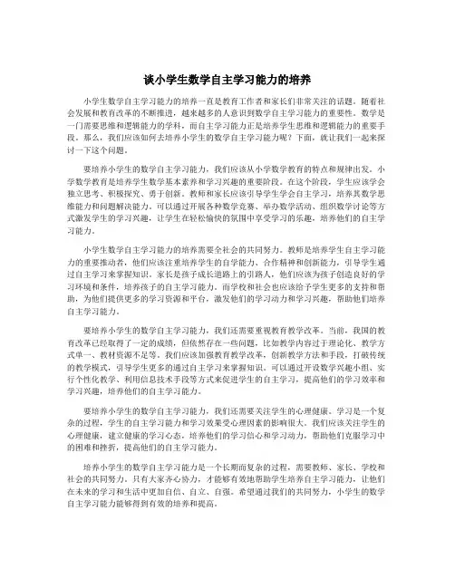谈小学生数学自主学习能力的培养