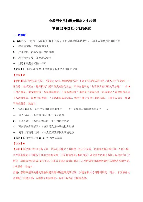 中考历史压轴题全揭秘之中考题 专题02 中国近代化的探索(解析版)