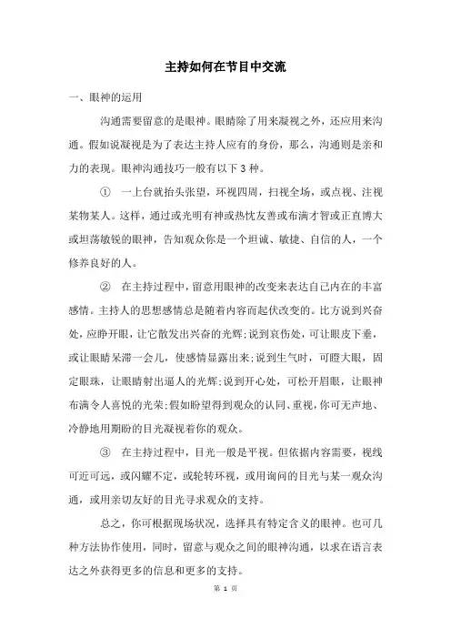 主持如何在节目中交流
