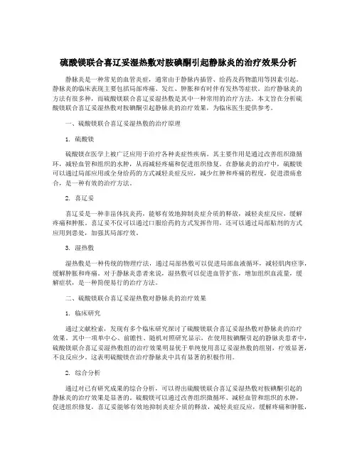 硫酸镁联合喜辽妥湿热敷对胺碘酮引起静脉炎的治疗效果分析