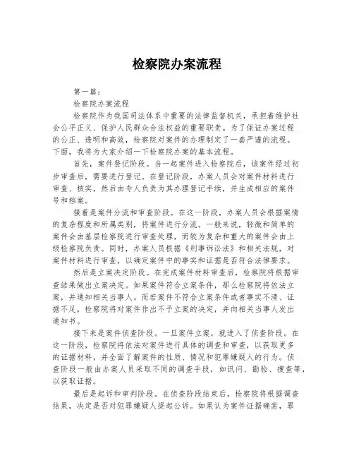 2023年关于1检察院办案流程