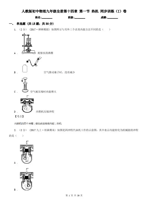 人教版初中物理九年级全册第十四章 第一节 热机 同步训练(I)卷