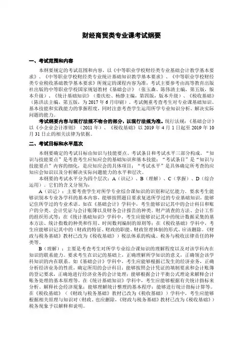 安徽职对口高考2020年版对口招生专业课考试纲要003财经商贸类专业课考试纲要