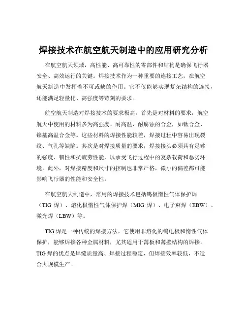 焊接技术在航空航天制造中的应用研究分析