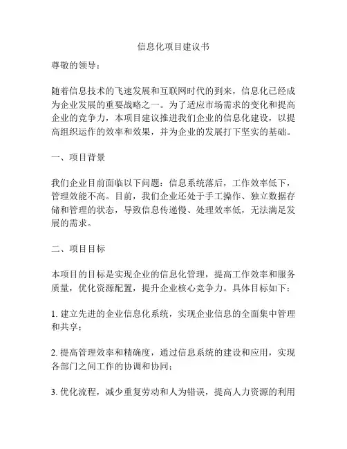 信息化项目建议书