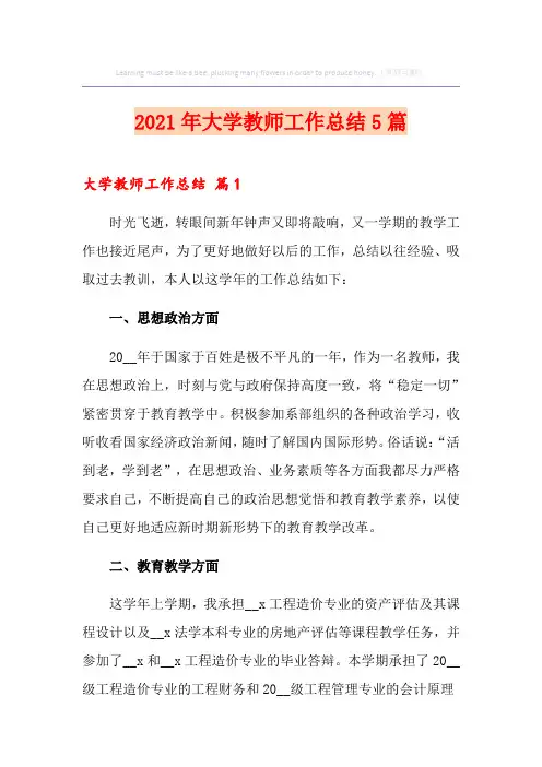 2021年大学教师工作总结5篇