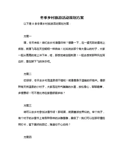 冬季乡村旅游活动策划方案