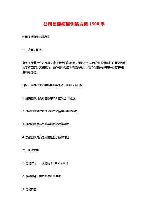 公司团建拓展训练方案