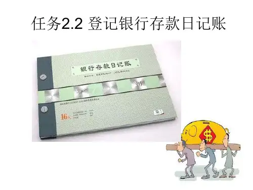 登记银行存款日记账