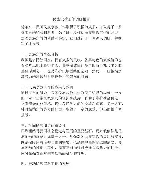 民族宗教工作调研报告