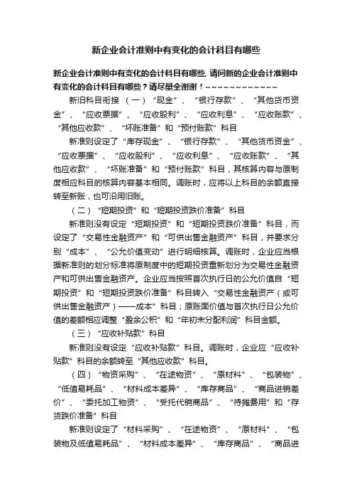 新企业会计准则中有变化的会计科目有哪些