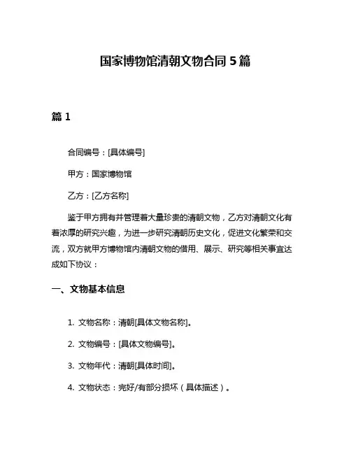 国家博物馆清朝文物合同5篇