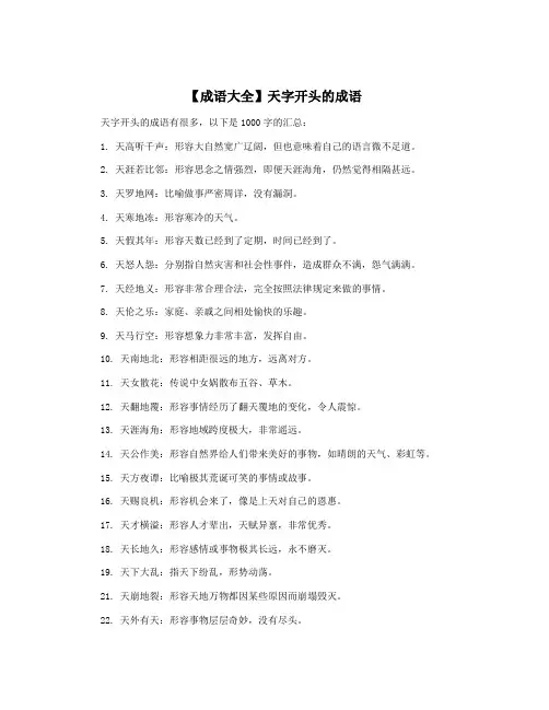 【成语大全】天字开头的成语