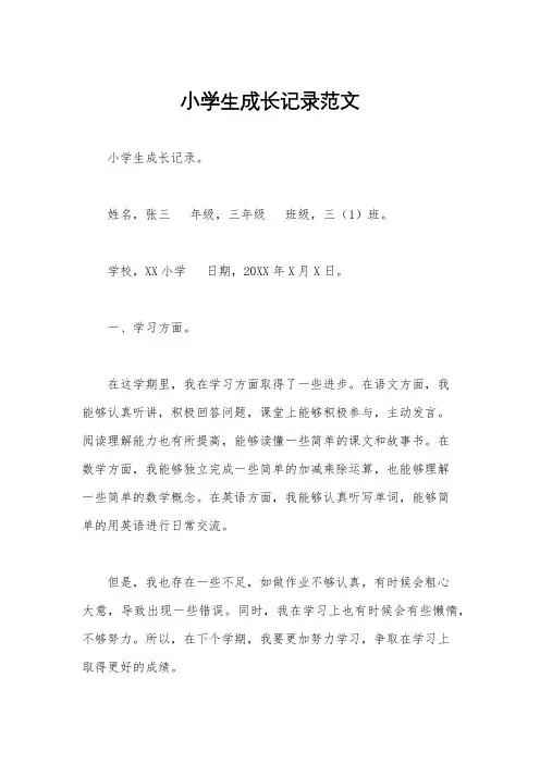 小学生成长记录范文