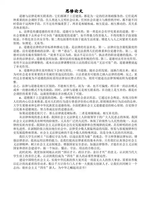 大一思想道德修养与法律基础论文