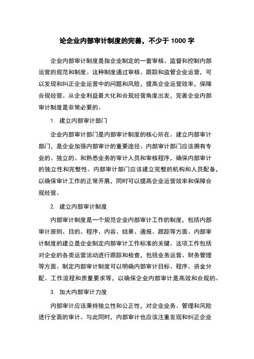 论企业内部审计制度的完善,不少于1000字