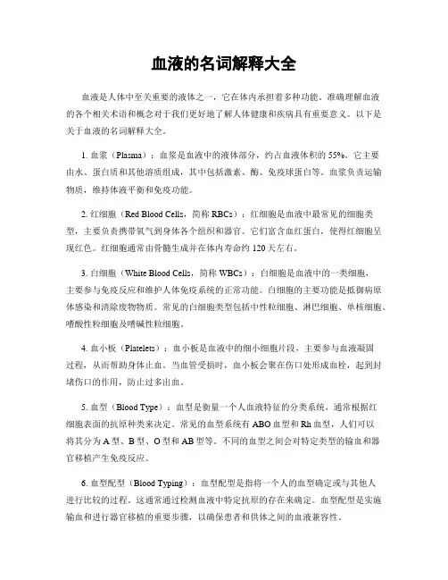 血液的名词解释大全