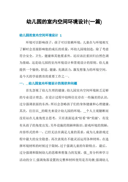 幼儿园的室内空间环境设计(一篇)
