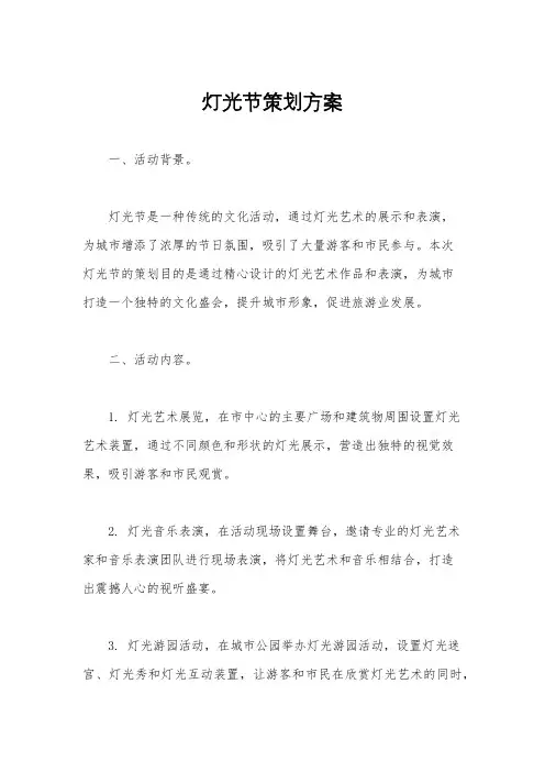 灯光节策划方案