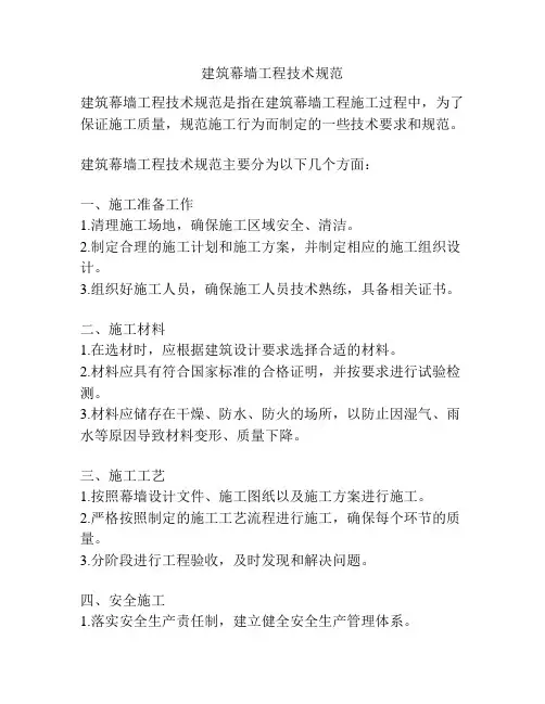 建筑幕墙工程技术规范