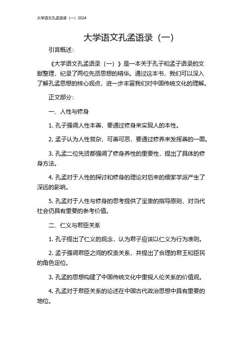 大学语文孔孟语录(一)2024