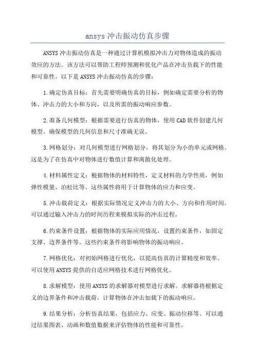 ansys冲击振动仿真步骤