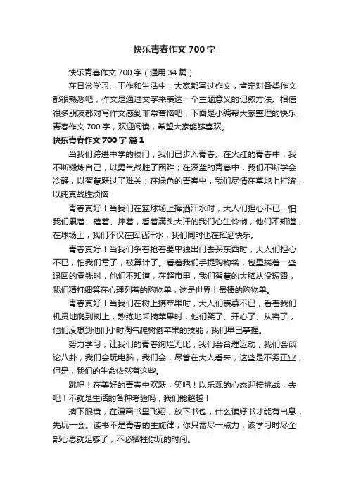 快乐青春作文700字（通用34篇）