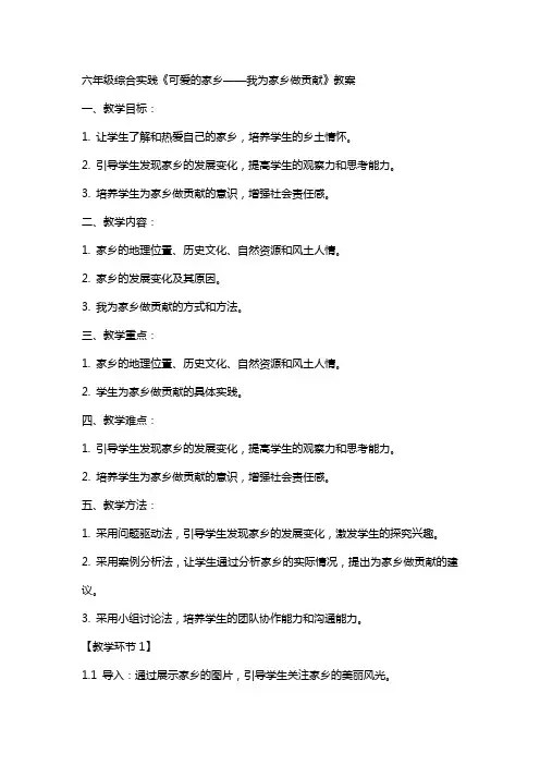 六年级综合实践可爱的家乡《我为家乡做贡献》教案