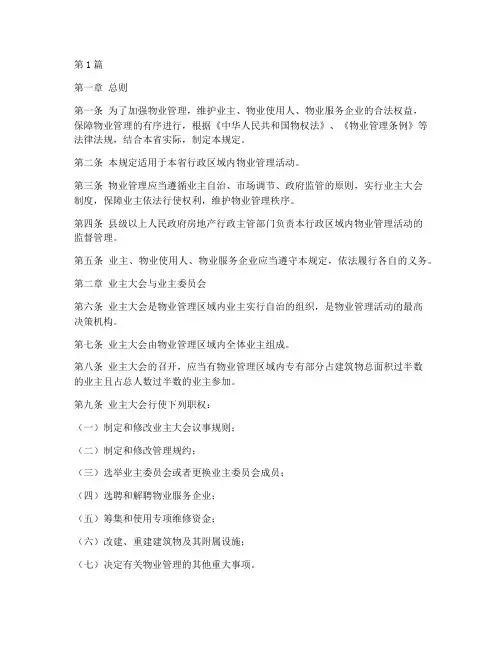 云南物业管理规定(3篇)