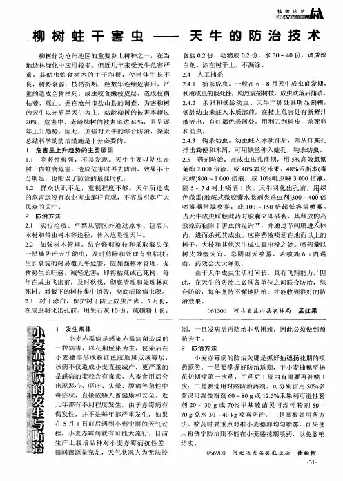 柳树蛀干害虫——天牛的防治技术