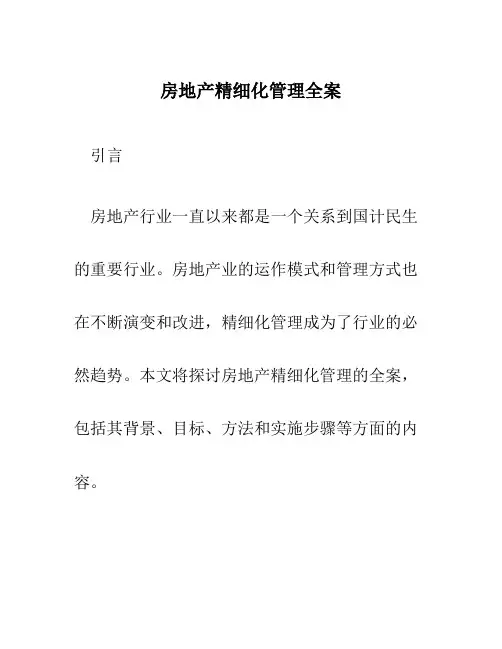 房地产精细化管理全案