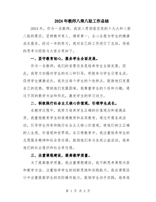2024年教师八荣八耻工作总结
