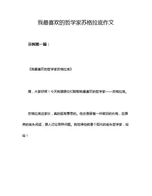 我最喜欢的哲学家苏格拉底作文