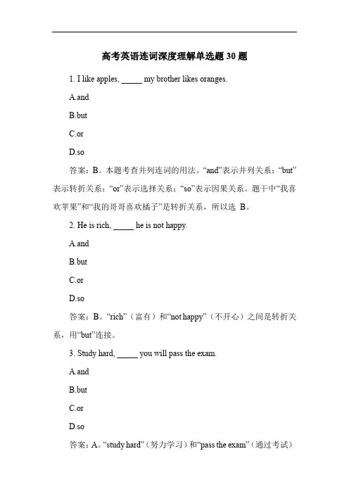 高考英语连词深度理解单选题30题