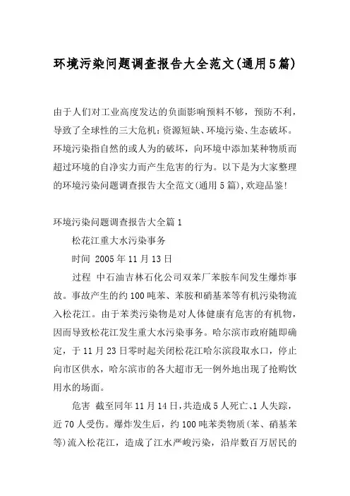 环境污染问题调查报告大全范文(通用5篇)