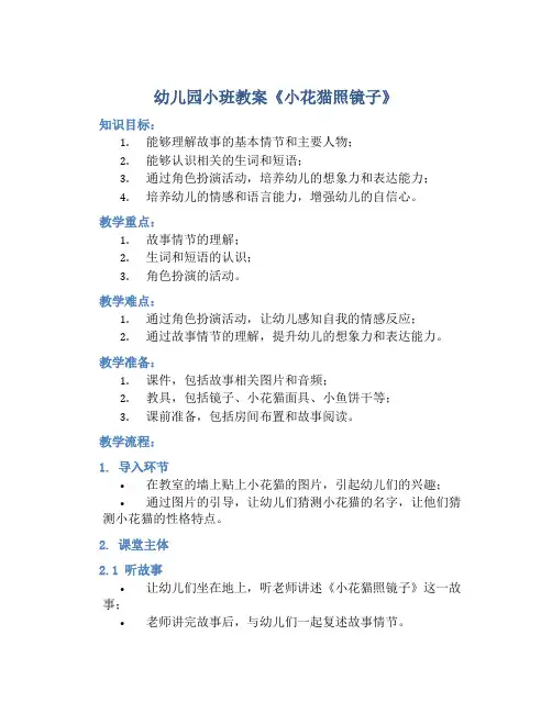幼儿园小班教案《小花猫照镜子》