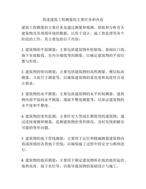 简述建筑工程测量的主要任务和内容