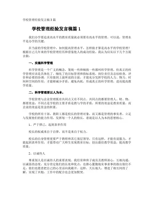 学校管理经验发言稿