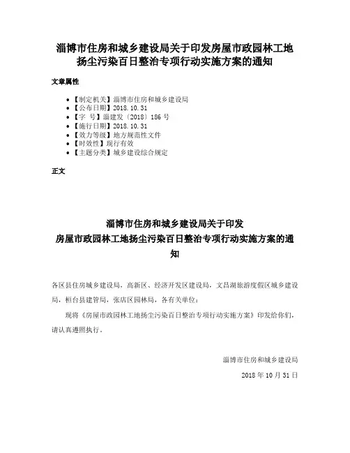 淄博市住房和城乡建设局关于印发房屋市政园林工地扬尘污染百日整治专项行动实施方案的通知