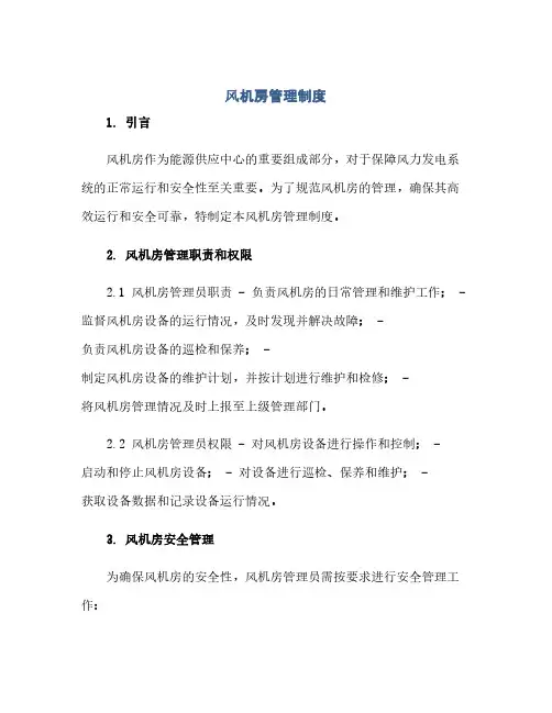 风机房管理制度