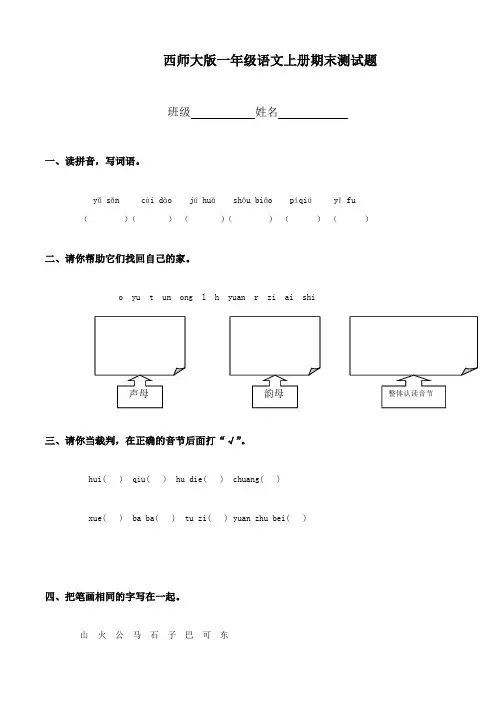 西师版小学一年级语文上册期末试卷试题