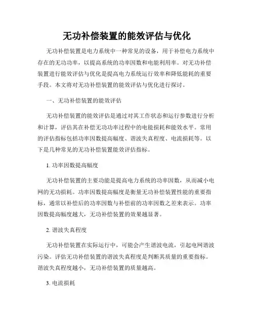 无功补偿装置的能效评估与优化